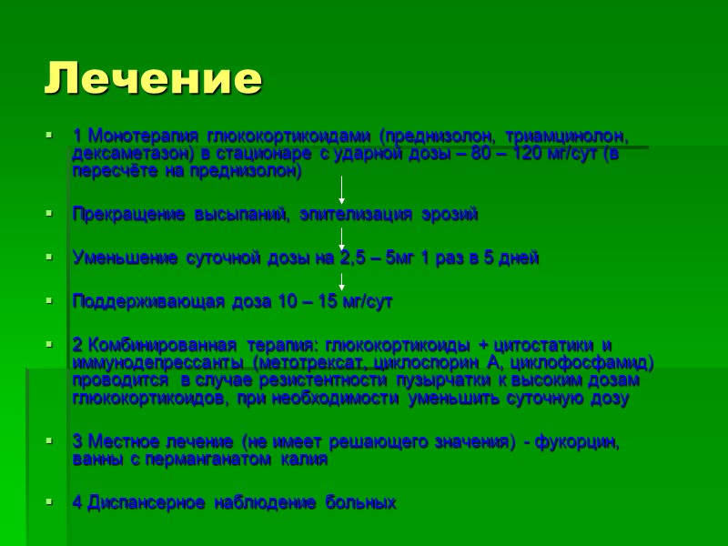 Лечение 1 Монотерапия глюкокортикоидами (преднизолон, триамцинолон, дексаметазон) в стационаре с ударной дозы – 80